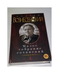Вознесенский А. Малое собрание сочинений