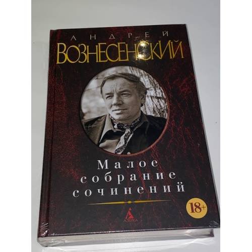 Вознесенский А. Малое собрание сочинений
