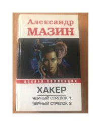 Хакер. Черный стрелок1 Черный стрелок 2