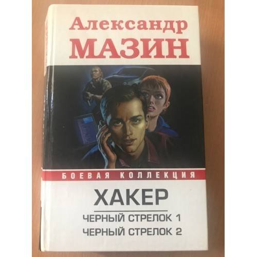 Хакер. Черный стрелок1 Черный стрелок 2