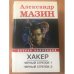 Хакер. Черный стрелок1 Черный стрелок 2