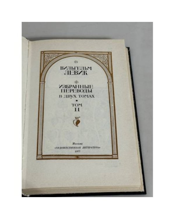Вильгельм Левик. Избранные переводы