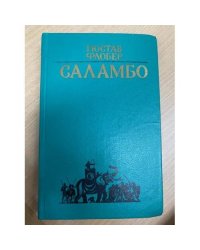 Саламбо