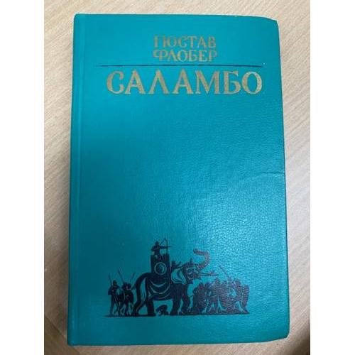 Саламбо