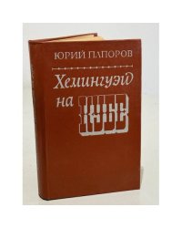 Хемингуэй на Кубе. Очерки