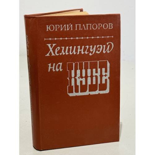 Обложка книги «Хемингуэй на Кубе. Очерки» — Папоров Ю.Н.