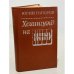Обложка книги «Хемингуэй на Кубе. Очерки» — Папоров Ю.Н.
