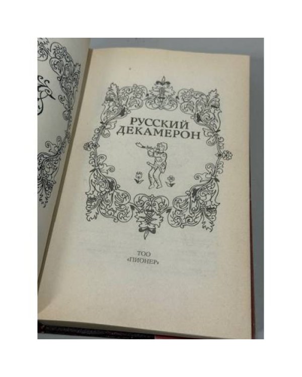 Дополнительное изображение книги «Русский декамерон»