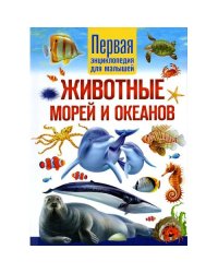 Животные морей и океанов. Первая энциклопедия для малышей