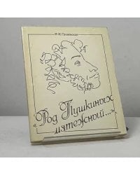 Род Пушкиных мятежный...