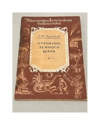 Строение земного шара