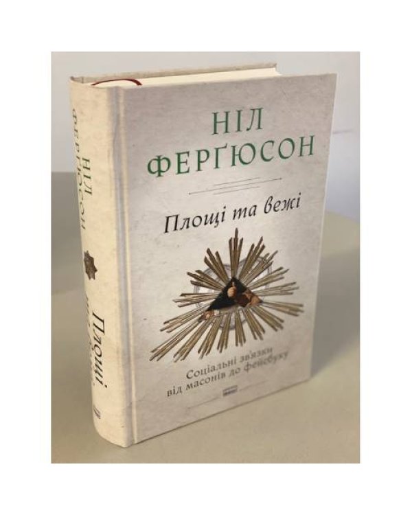 Площі та вежі. Соціальні зв'язки від масонів до фейсбуку