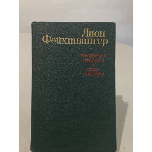 Обложка книги «Безобразная герцогиня. Семья Опперман» — Фейхтвангер Лион