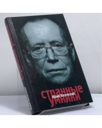 Странные умники