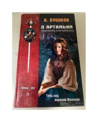 Д'Артаньян - гвардеец кардинала
