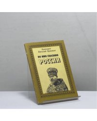 Во имя спасения России