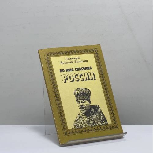 Обложка книги «Во имя спасения России» — Василий Ермаков, ISBN 9785734401057