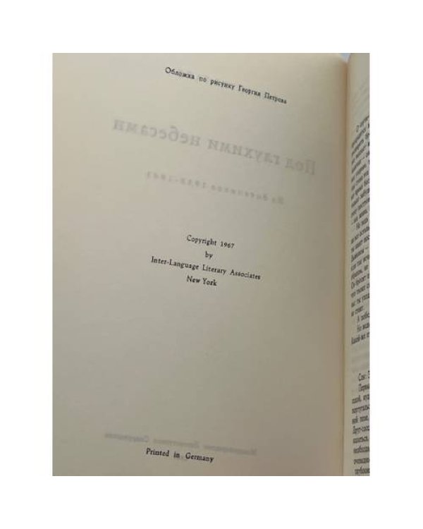 Под глухими небесами.  Из дневников 1938-1941