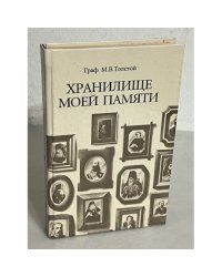 Хранилище моей памяти