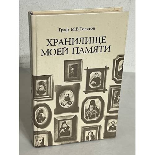 Хранилище моей памяти