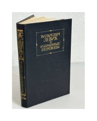 Вильгельм Левик. Избранные переводы