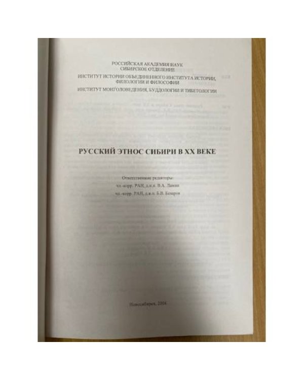 Русский этнос Сибири в XX веке. Сборник научных трудов