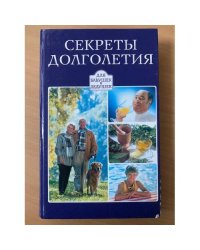 Секреты долголетия