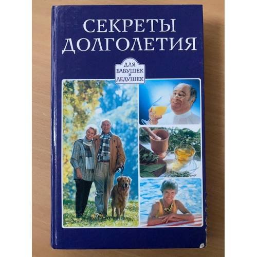 Секреты долголетия