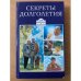 Секреты долголетия