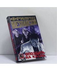 Опоздать на казнь