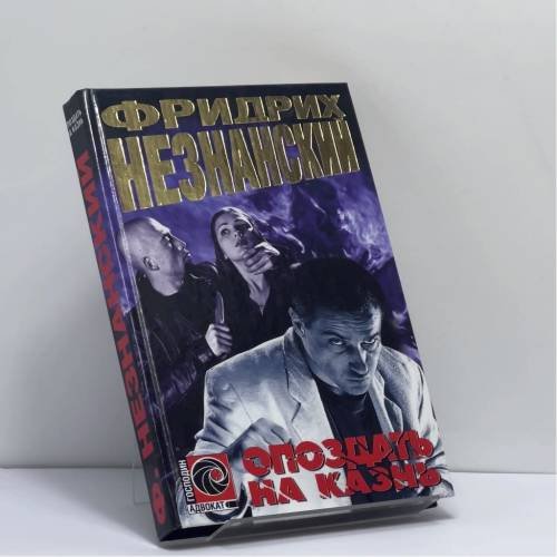 Обложка книги «Опоздать на казнь» — Незнанский Ф., ISBN 9785170202058