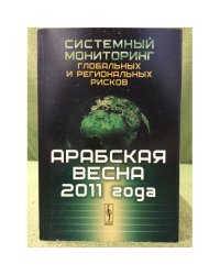 Системный мониторинг глобальных и региональных рисков: Арабская весна 2011 года