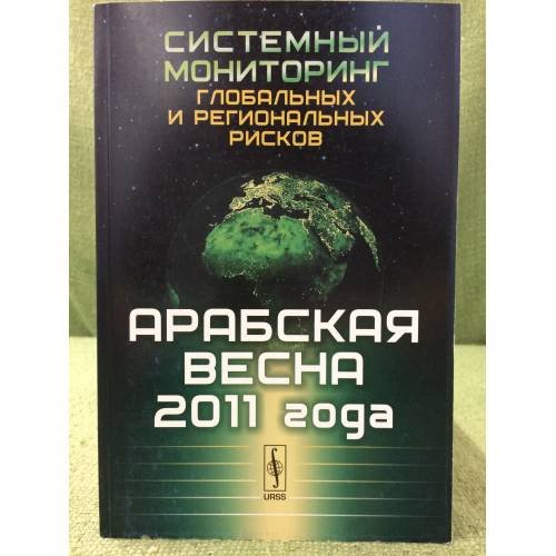 Системный мониторинг глобальных и региональных рисков: Арабская весна 2011 года