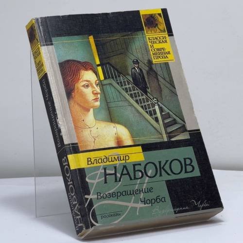 Обложка книги «Возвращение Чорба» — Владимир Набоков, ISBN 9785170063697