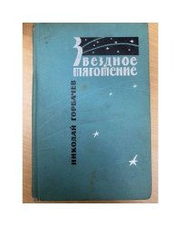 Звездное тяготение