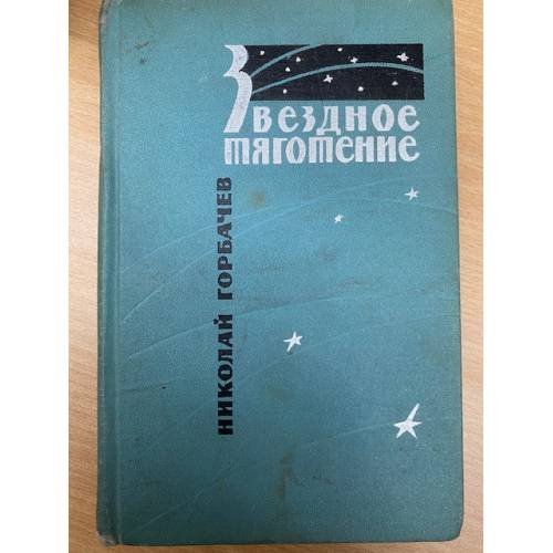 Звездное тяготение