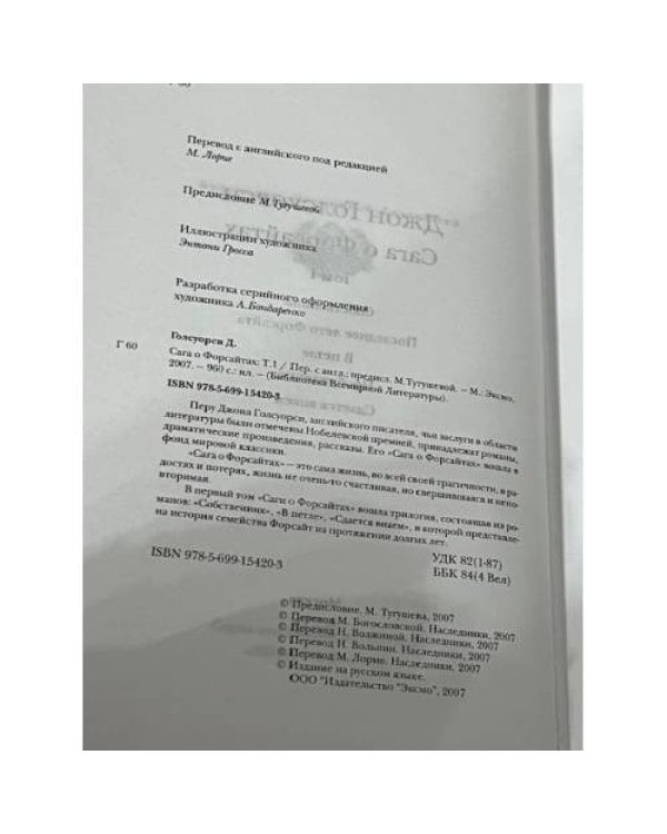 Сага о Форсайтах. Том 1