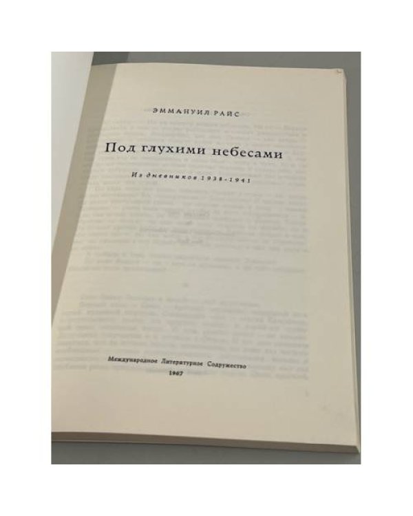 Под глухими небесами.  Из дневников 1938-1941
