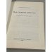 Под глухими небесами.  Из дневников 1938-1941