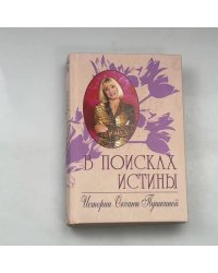 В поисках истины. Истории Оксаны Пушкиной