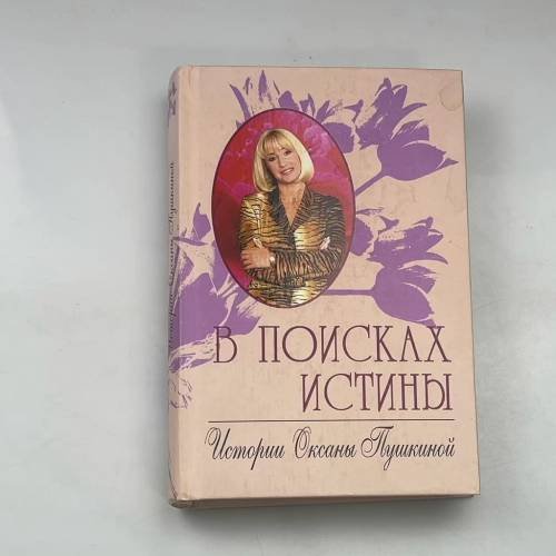 В поисках истины. Истории Оксаны Пушкиной