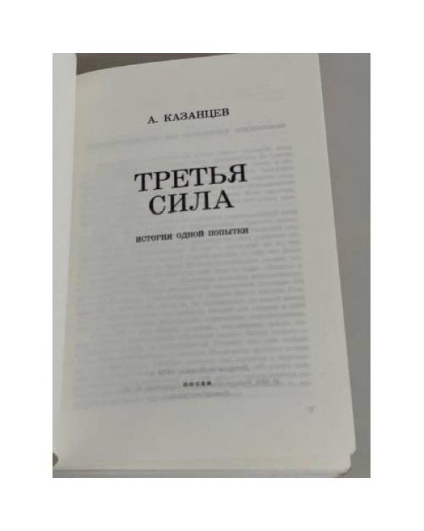 Третья сила