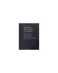 Англо-русский словарь 53000 слов,издание семнадцатое,исправленное и дополненное)