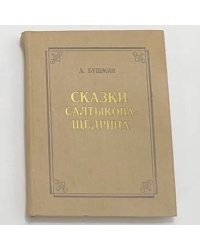 Сказки Салтыкова-Щедрина