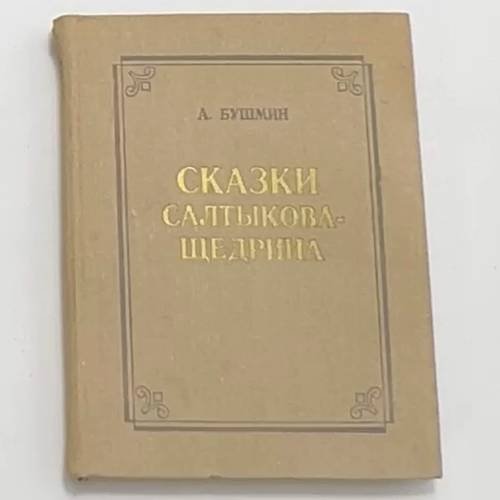 Сказки Салтыкова-Щедрина