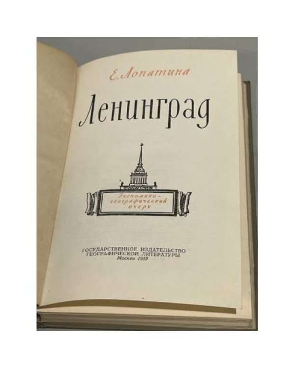 Дополнительное изображение книги «Ленинград. Экономико-географический очерк»