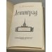 Дополнительное изображение книги «Ленинград. Экономико-географический очерк»