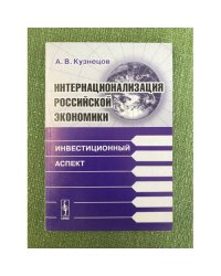 Интернационализация Российской Экономики: Инвестиционный аспект