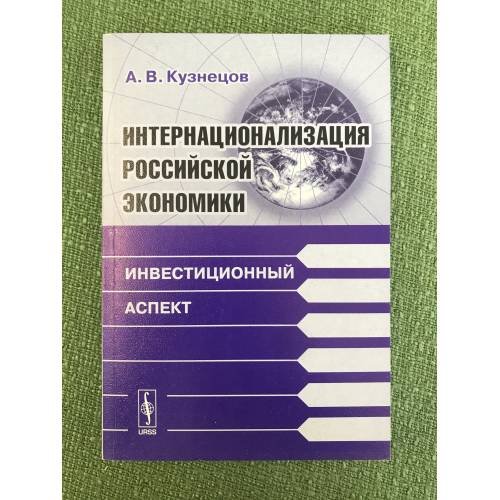 Интернационализация Российской Экономики: Инвестиционный аспект