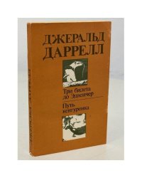 Три билета до Эдвенчер. Путь кенгуренка